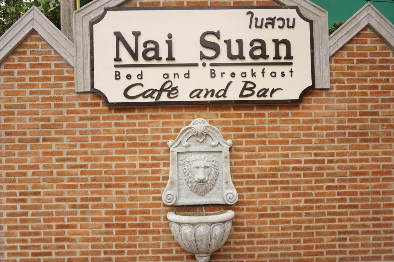 ในสวน เบดแอนด์เบรกฟาสต์ ที่พักพร้อมอาหารเช้า 3*